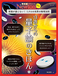 13歳からの量子論のきほん