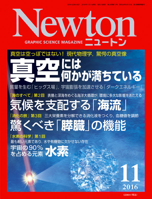 Newton 2016年11月号