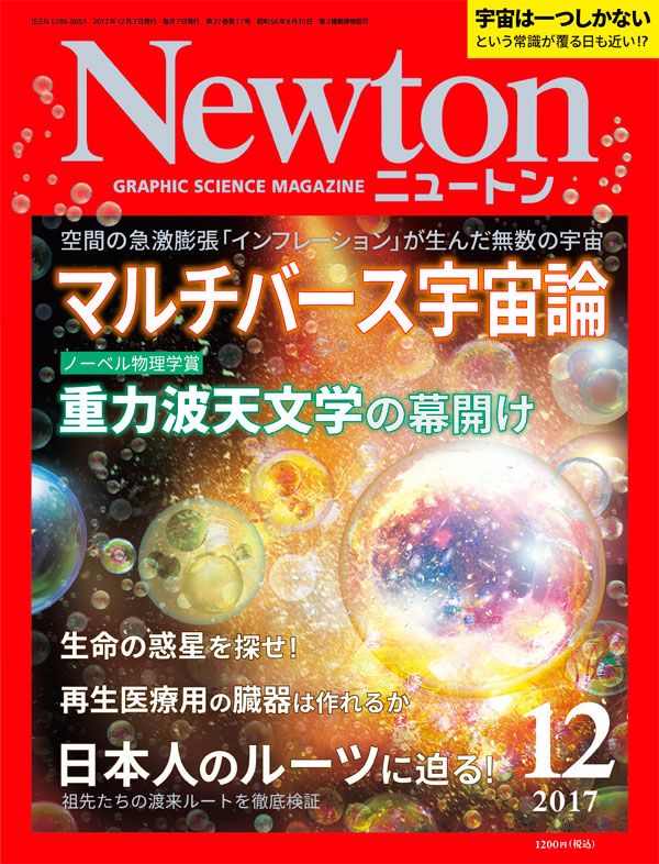 Newton 2017年12月号