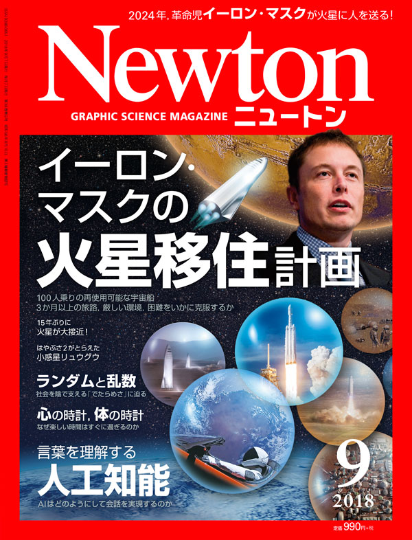 科学雑誌 Newton 2018年9月号