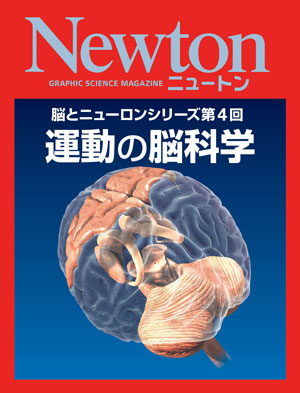 脳とニューロンシリーズ第4回　運動の脳科学