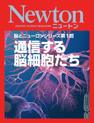 脳とニューロンシリーズ第1回 通信する脳細胞たち［Kindle版］
