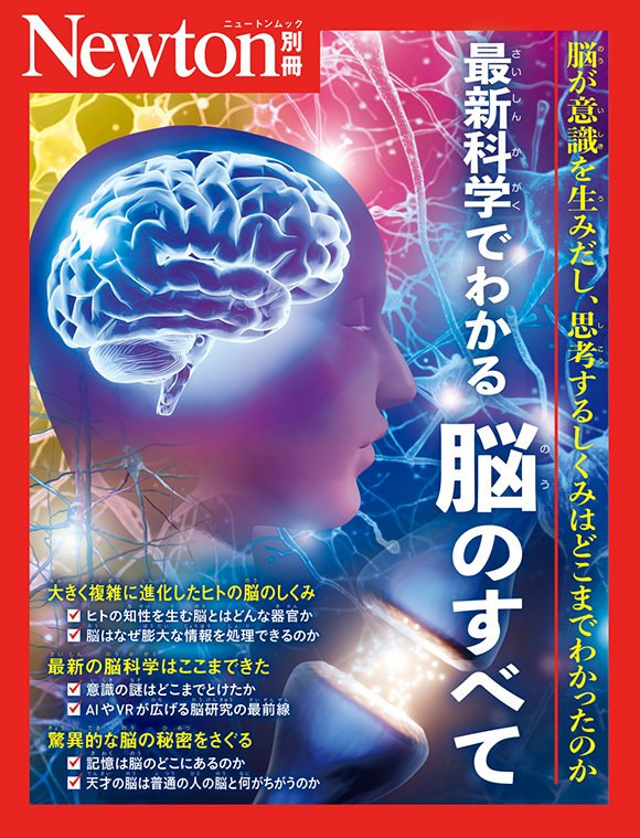 別冊最新科学でわかる 脳のすべて
