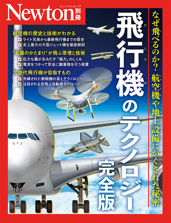 別冊飛行機のテクノロジー 完全版

