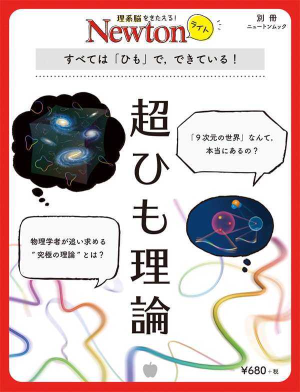 Newtonライト 超ひも理論