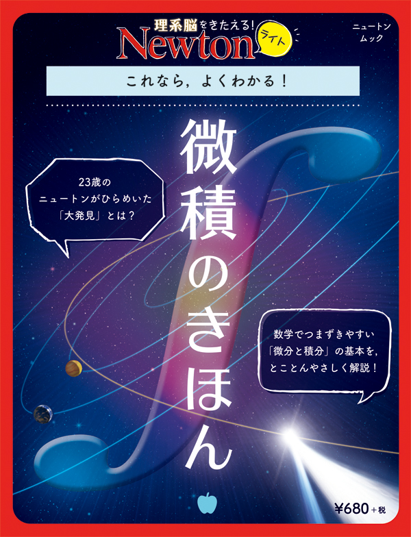 Newtonライト 微積のきほん ニュートンプレス