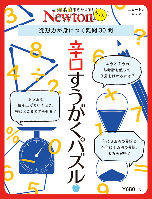 Newtonライト  辛口すうがくパズル