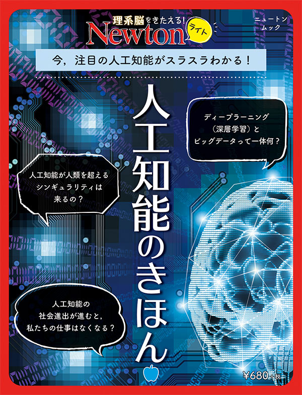 Newtonライト  人工知能のきほん