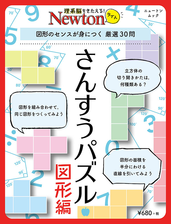 Newtonライト さんすうパズル 図形編