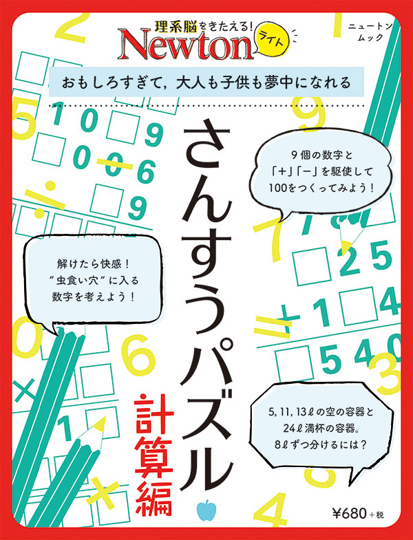 Newtonライト さんすうパズル 計算編 ニュートンプレス