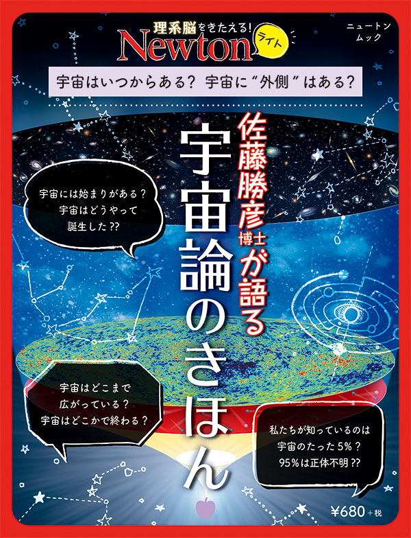 Newtonライト 宇宙論のきほん