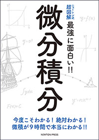 ニュートン式 超図解 最強に面白い 微分積分 ニュートンプレス