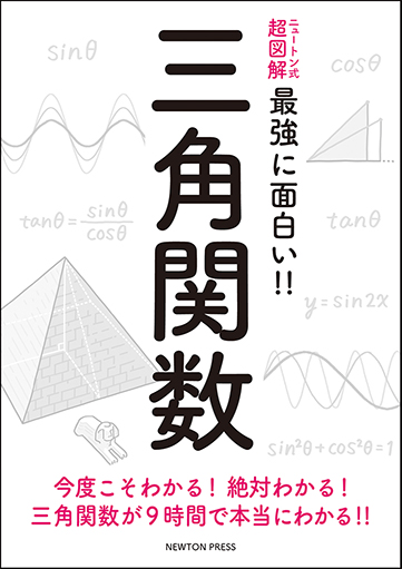 関数 三角 三角関数の基礎知識。sinθ cosθ