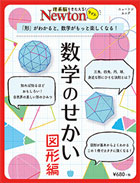 数学のせかい 図形編