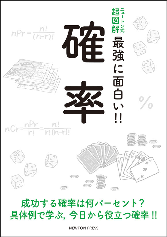 ニュートン式 超図解 最強に面白い!! 確率