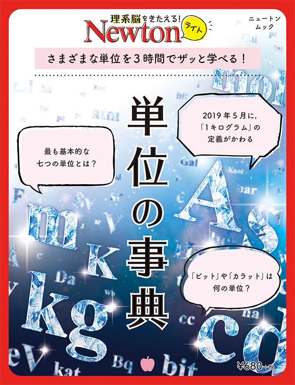 Newtonライト 単位の事典 ニュートンプレス