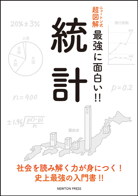 ニュートン式 超図解 最強に面白い!! 確率