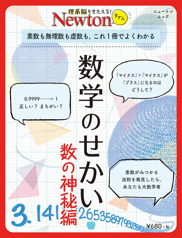 Newtonライト 素数も無理数も虚数も，これ１冊でよくわかる