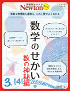 数学のせかい 数の神秘編