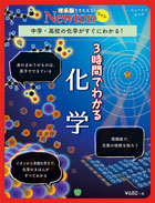 ３時間でわかる 化学