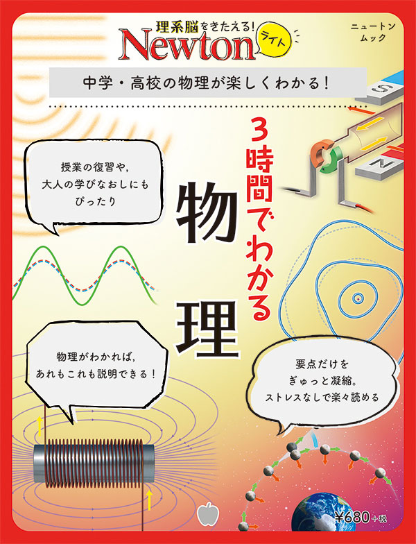 Newtonライト ３時間でわかる 物理