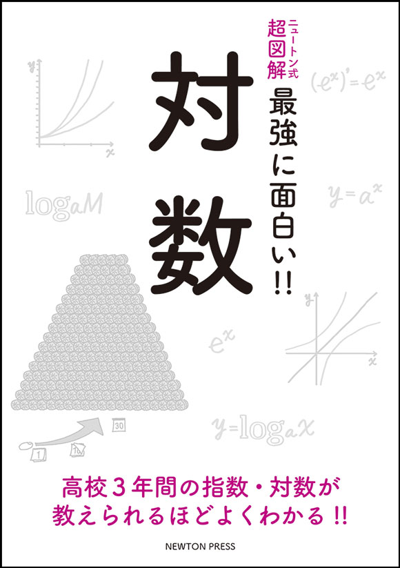 ニュートン式 超図解 最強に面白い!! 対数