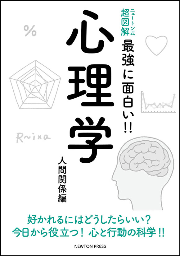 ニュートン式 超図解 最強に面白い 対心理学 人間関係編 ニュートンプレス