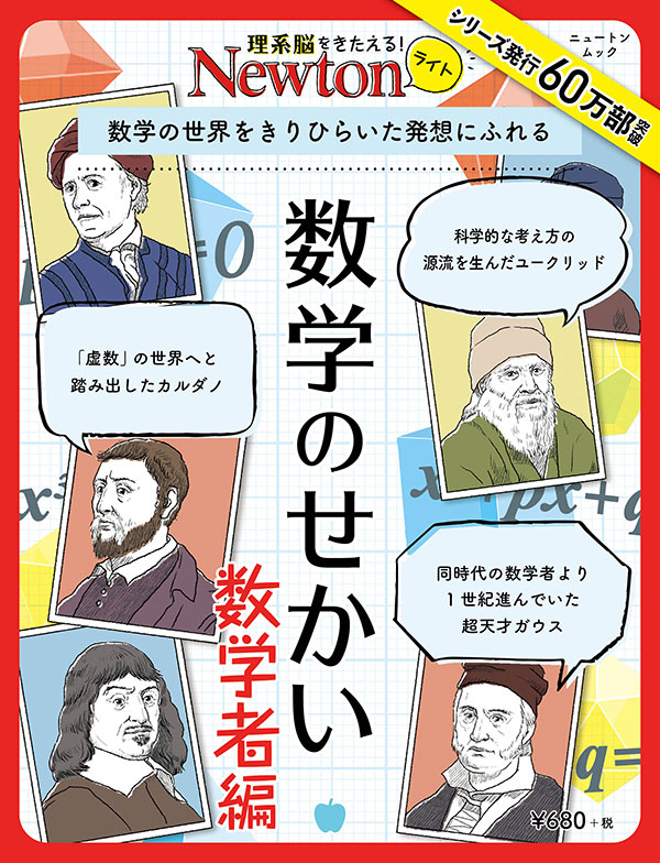 Newtonライト 数学のせかい 数学者編