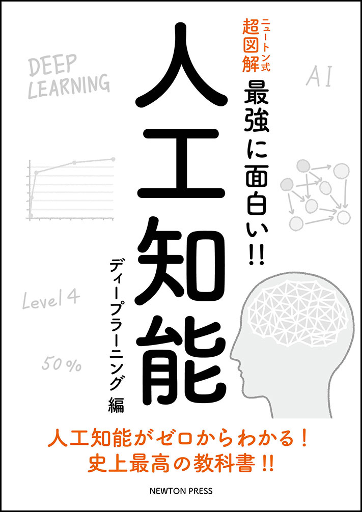 ニュートン式 超図解 最強に面白い!! 人工知能 ディープラーニング編