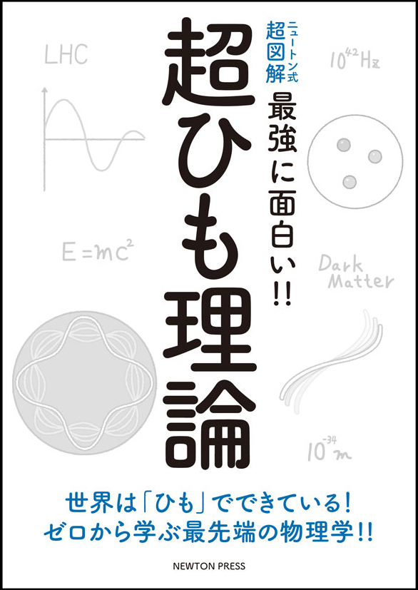 ニュートン式 超図解 最強に面白い!! 超ひも理論