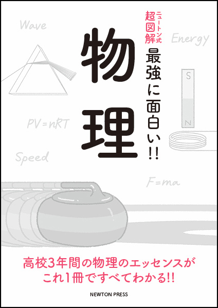 ニュートン式 超図解 最強に面白い!! 物理 | ニュートンプレス