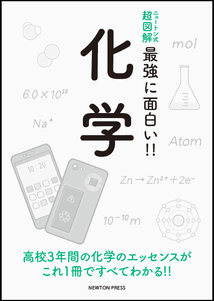 ニュートン式 超図解 最強に面白い!! 化学