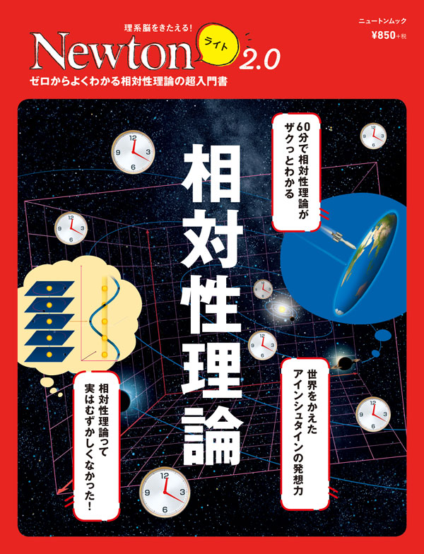 ファッション みるみる理解できる相対性理論 相対性理論発表１００周年記念 ニュートンムックＮｅｗｔｏｎ別冊 ニュートンプレス 