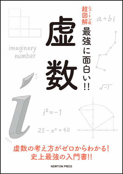 ニュートン式 超図解 最強に面白い!! 虚数