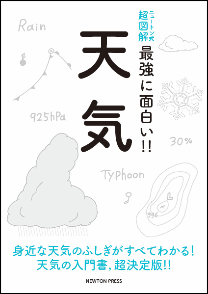 ニュートン式 超図解 最強に面白い!! 天気