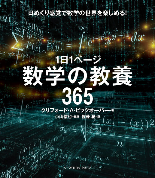 １日１ページ 数学の教養365 ニュートンプレス