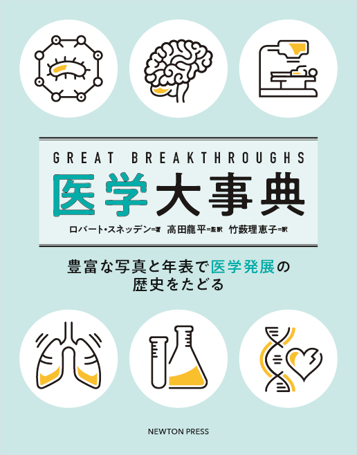 医学大事典 | ニュートンプレス