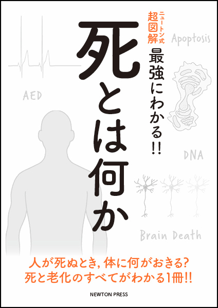 ニュートン式 超図解 最強に面白い!! 死とは何か