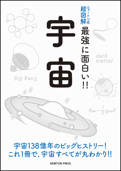 ニュートン式 超図解 最強に面白い!! 宇宙