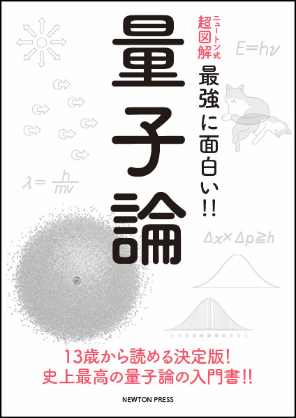 ニュートン式 超図解 最強に面白い!! 量子論