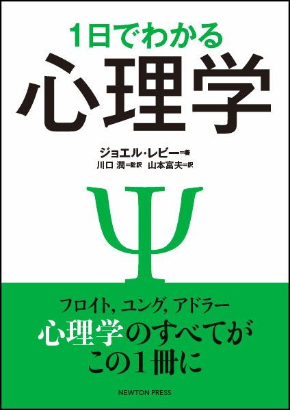 １日でわかる心理学