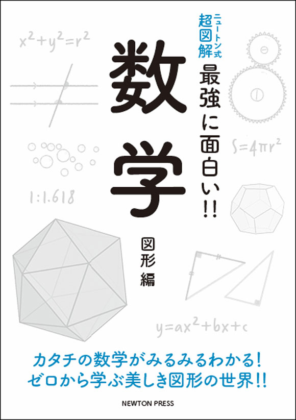 ニュートン式 超図解 最強に面白い!! 数学 図形編