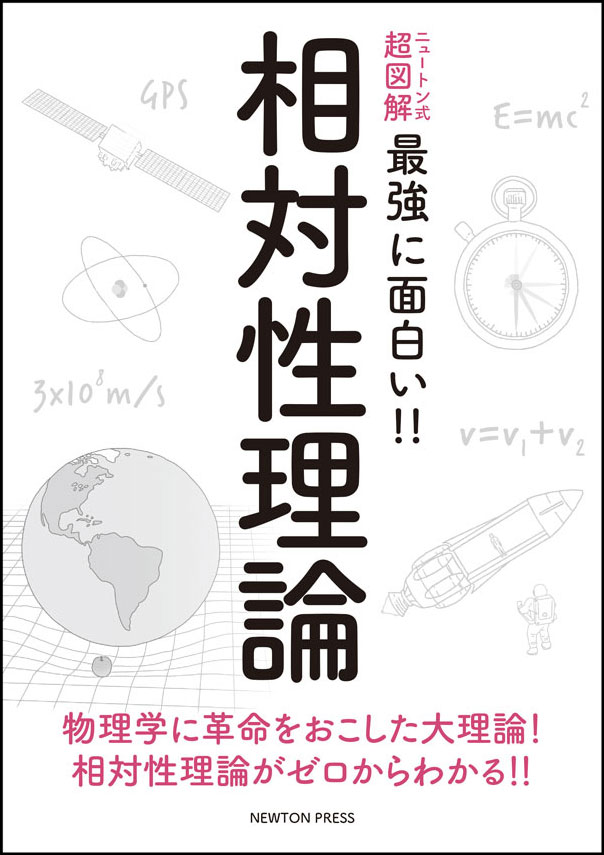 ニュートン式 超図解 最強に面白い 相対性理論 ニュートンプレス