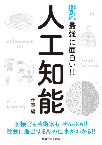 ニュートン式 超図解 最強に面白い!! 人工知能　仕事編