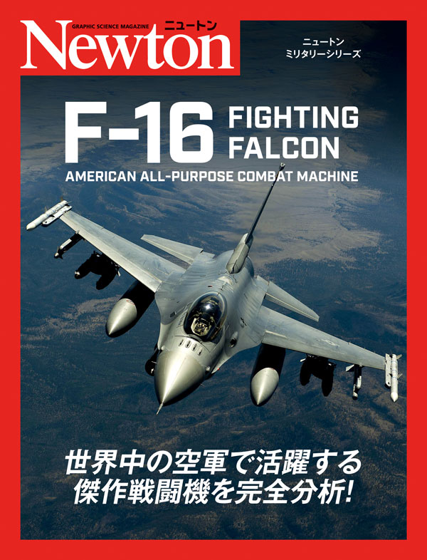 ニュートンミリタリーシリーズ ｆ 16 Fighting Falcon ニュートンプレス