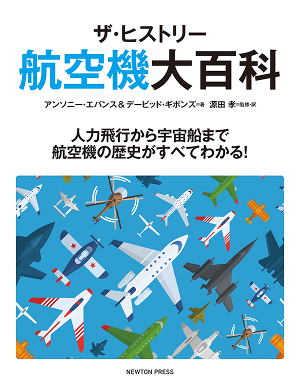 航空機大百科