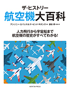 ザ・ヒストリー　航空機大百科