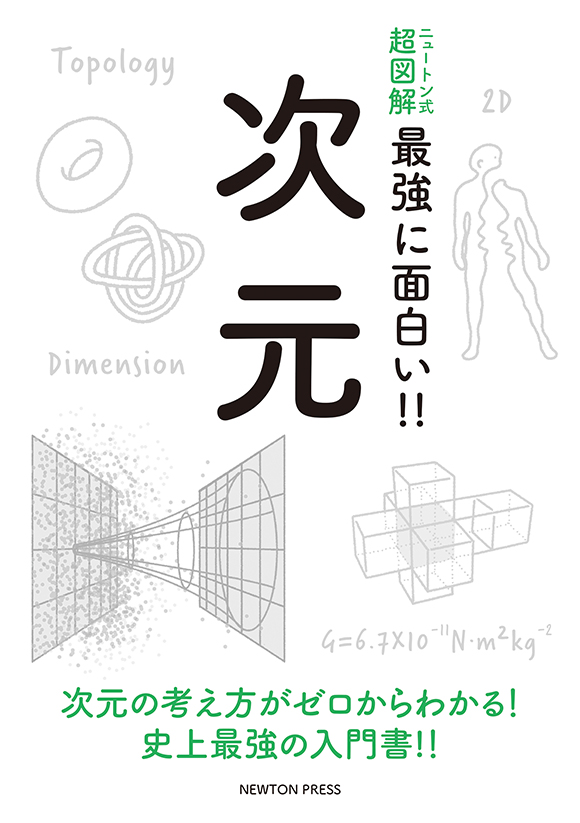 ニュートン式 超図解 最強に面白い 次元 ニュートンプレス