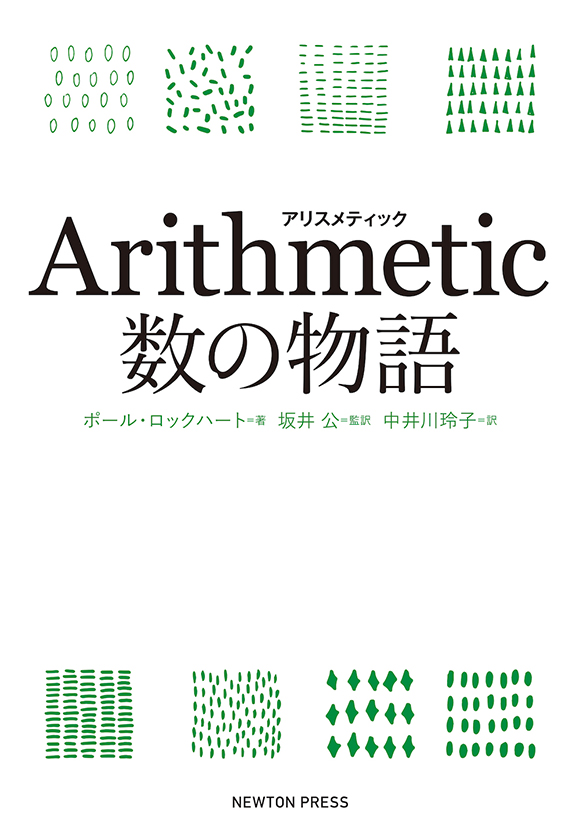 Arithmetic 〜数の物語〜 | ニュートンプレス