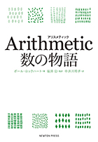 Arithmetic 〜数の物語〜